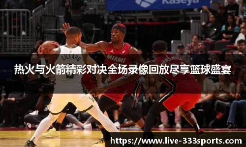 热火与火箭精彩对决全场录像回放尽享篮球盛宴