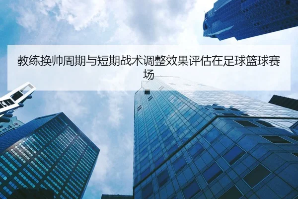 jiao-lian-huan-shuai-zhou-qi-yu-duan-qi-zhan-shu-tiao-zheng-xiao-guo-ping-gu-zai-zu-qiu-lan-qiu-sai-chang-2-101.jpg