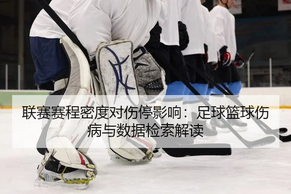 联赛赛程密度对伤停影响：足球篮球伤病与数据检索解读