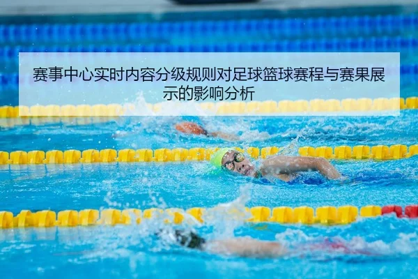 赛事中心实时内容分级规则对足球篮球赛程与赛果展示的影响分析