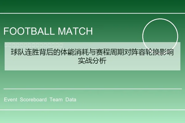 球队连胜背后的体能消耗与赛程周期对阵容轮换影响实战分析
