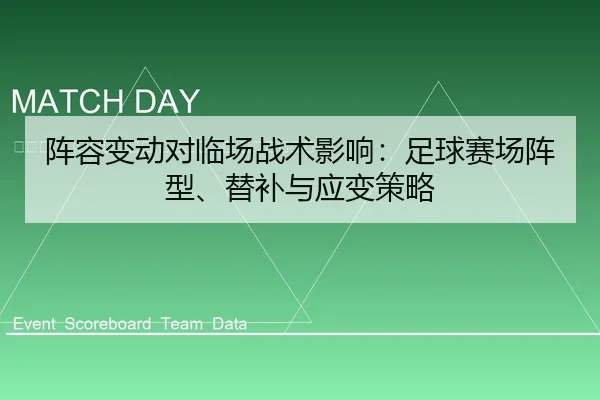 zhen-rong-bian-dong-dui-lin-chang-zhan-shu-ying-xiang-zu-qiu-sai-chang-zhen-xing-ti-bu-yu-ying-bian-ce-lve-2-501.jpg