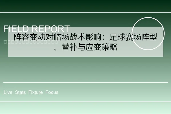 阵容变动对临场战术影响：足球赛场阵型、替补与应变策略