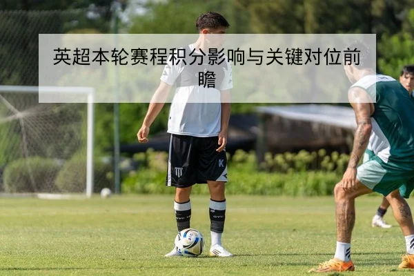 意甲历史交锋与主客场胜率统计查询