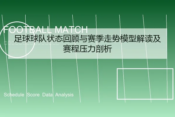 足球球队状态回顾与赛季走势模型解读及赛程压力剖析