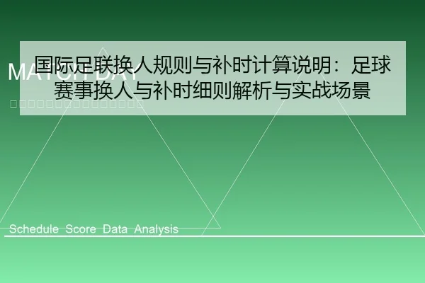 国际足联换人规则与补时计算说明：足球赛事换人与补时细则解析与实战场景