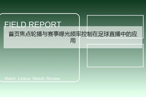 首页焦点轮播与赛事曝光频率控制在足球直播中的应用
