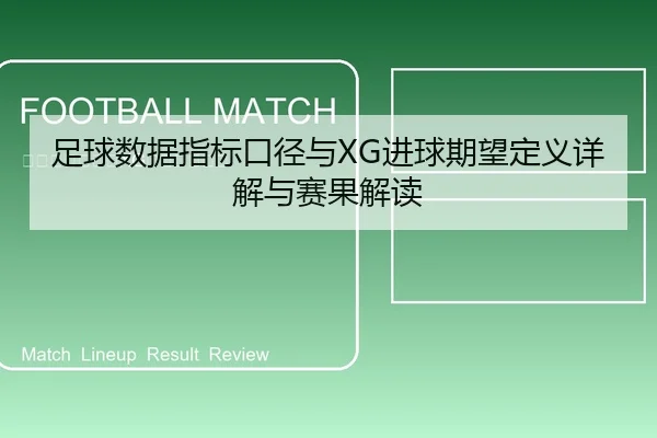 足球数据指标口径与XG进球期望定义详解与赛果解读