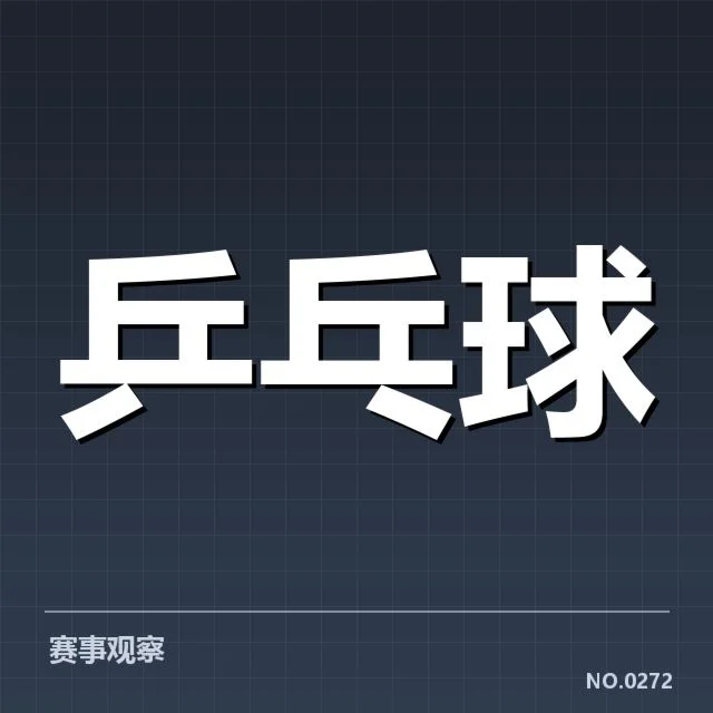 已确认的配对变化与赛事名单