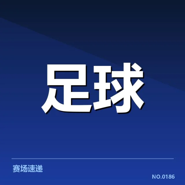 法国杯梯队提拔：青年球员发展路径稳健吗