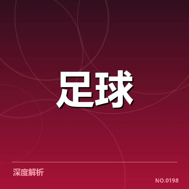 已确认的转会名单及相关数据