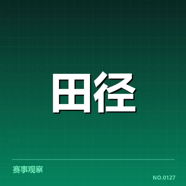 世界田径锦标赛：冲刺能力为何成为关键因素
