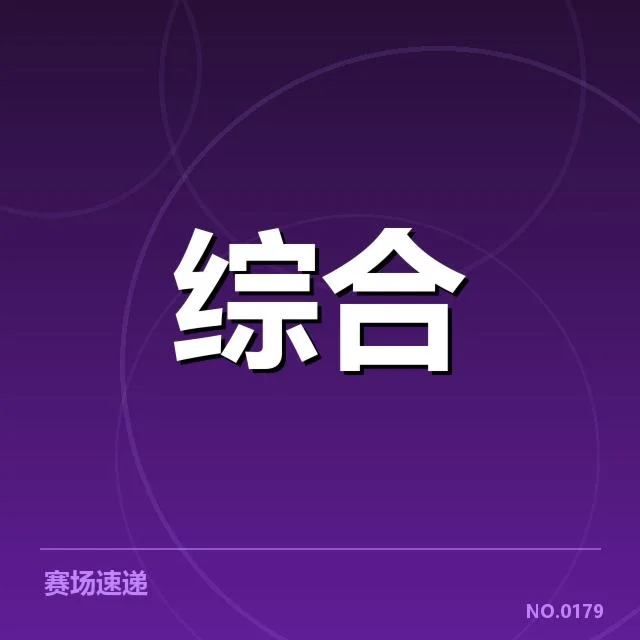 确定参与选手与训练赛程安排