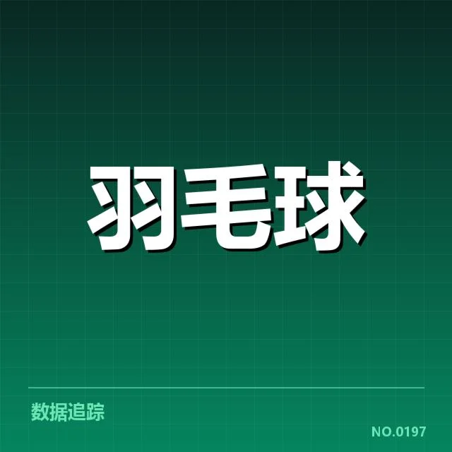 国羽强强对抗集训：队员状态与战术调整疑问