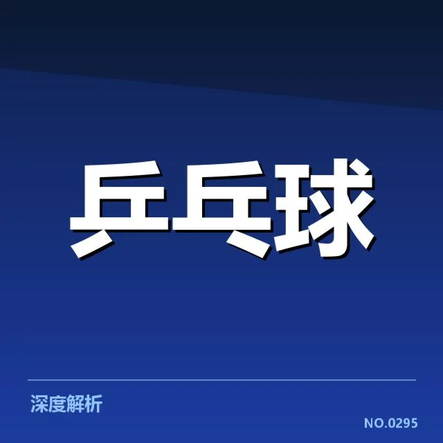 孙颖莎新纪录：乒乓球界的实力提升何去何从