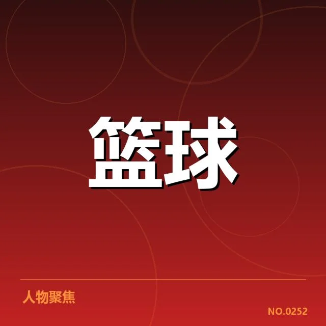 中国篮球联赛排名：各队实力差距与未来走向影响